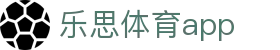 乐思体育app - 乐思官方app下载 - Lesi直播入口平台与画质设置